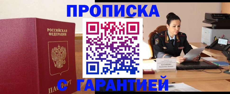 прописка гарантия в Рубцовске