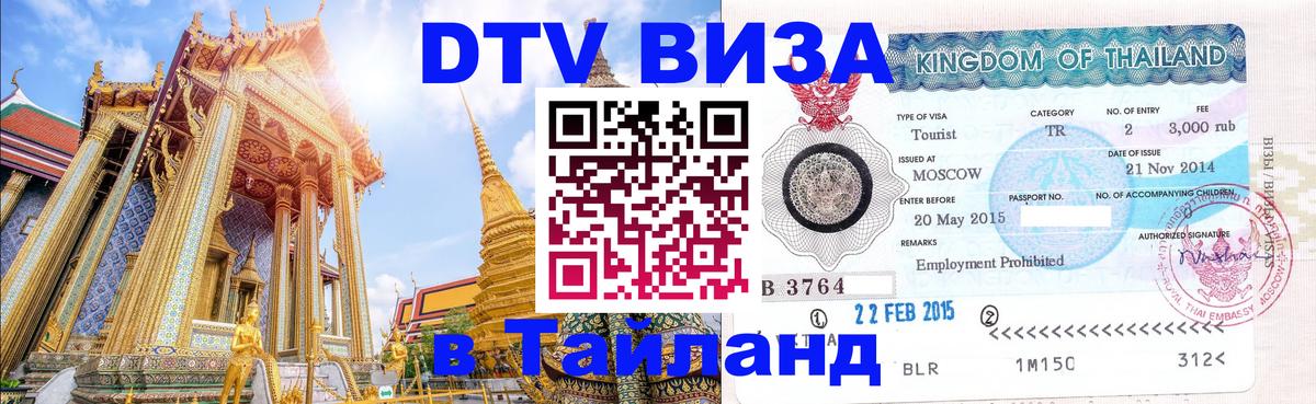 Виза ДТВ на 5 лет в Тайланд Рубцовск 